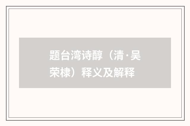 题台湾诗醇（清·吴荣棣）释义及解释