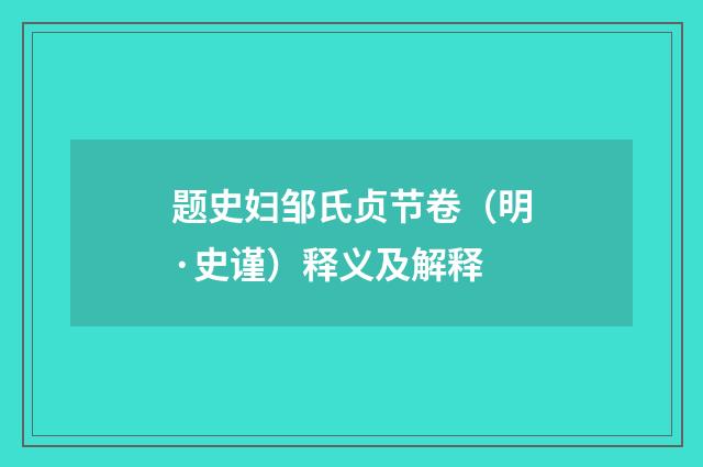 题史妇邹氏贞节卷（明·史谨）释义及解释
