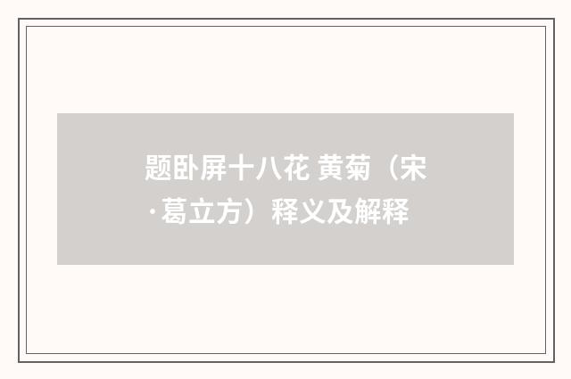 题卧屏十八花 黄菊(宋·葛立方)释义及解释