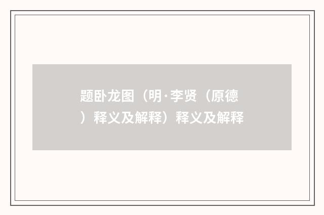 题卧龙图（明·李贤（原德）释义及解释）释义及解释