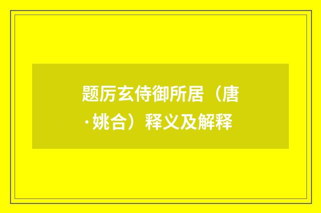 题厉玄侍御所居（唐·姚合）释义及解释
