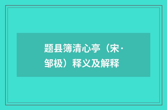 题县簿清心亭（宋·邹极）释义及解释