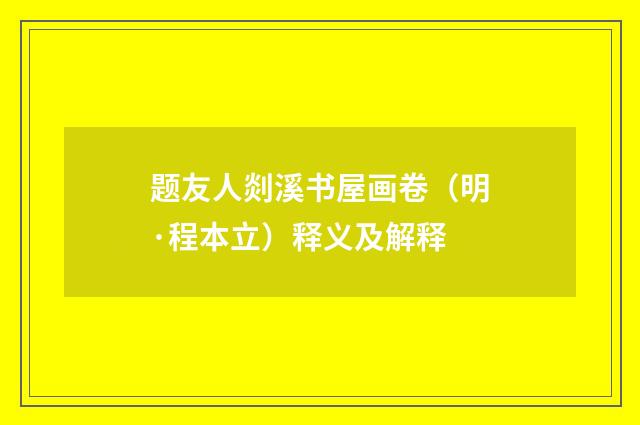 题友人剡溪书屋画卷（明·程本立）释义及解释