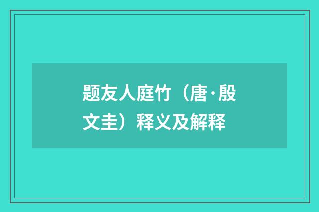 题友人庭竹（唐·殷文圭）释义及解释