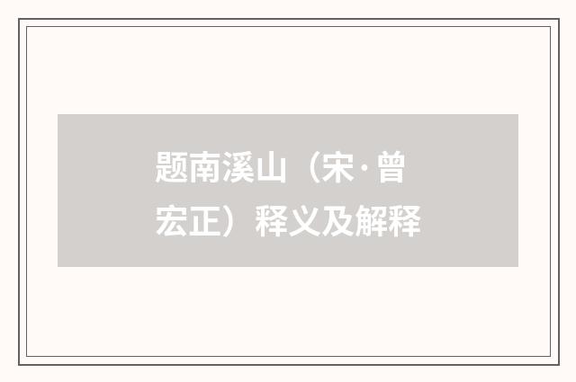 题南溪山（宋·曾宏正）释义及解释