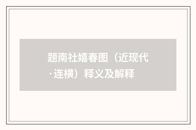 题南社嬉春图（近现代·连横）释义及解释