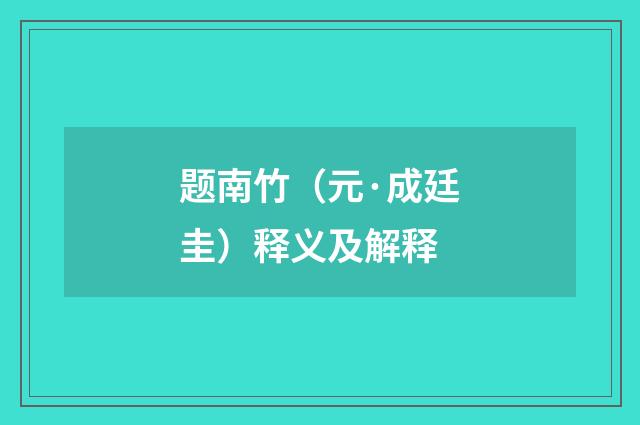 题南竹（元·成廷圭）释义及解释