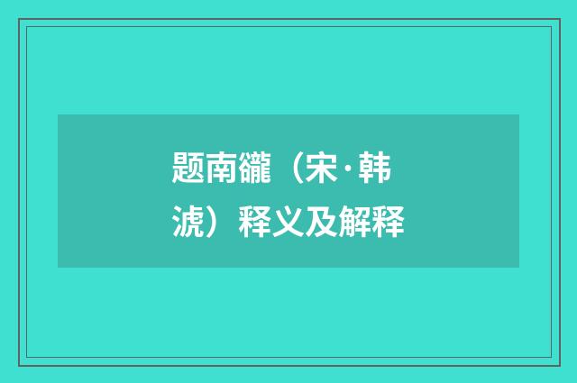 题南豅（宋·韩淲）释义及解释