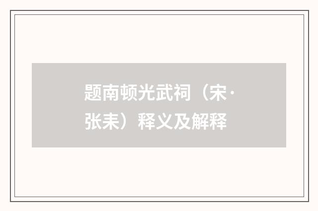 题南顿光武祠（宋·张耒）释义及解释