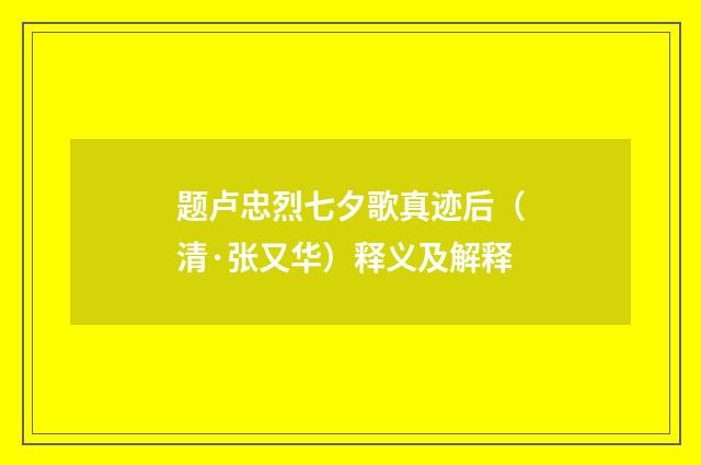 题卢忠烈七夕歌真迹后(清·张又华)释义及解释