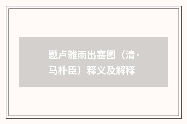 题卢雅雨出塞图（清·马朴臣）释义及解释