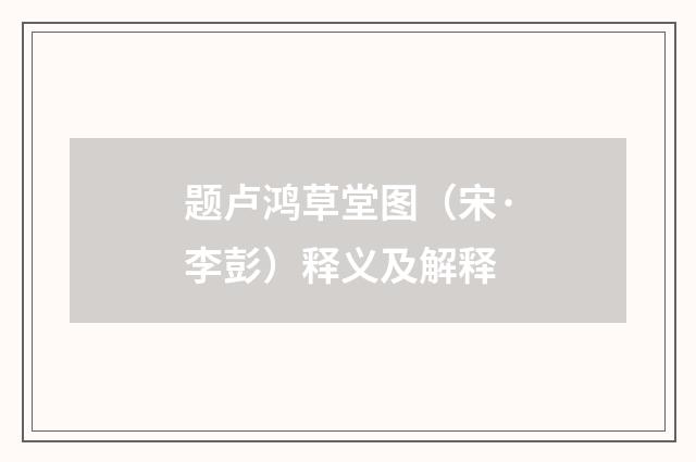 题卢鸿草堂图（宋·李彭）释义及解释