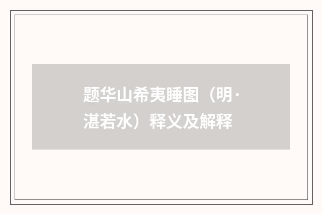 题华山希夷睡图（明·湛若水）释义及解释