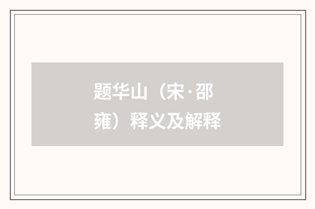 题华山（宋·邵雍）释义及解释