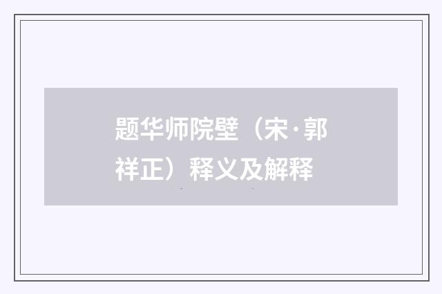 题华师院壁（宋·郭祥正）释义及解释