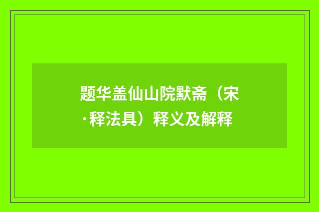 题华盖仙山院默斋（宋·释法具）释义及解释