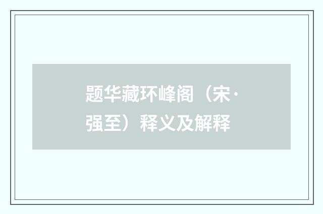 题华藏环峰阁（宋·强至）释义及解释