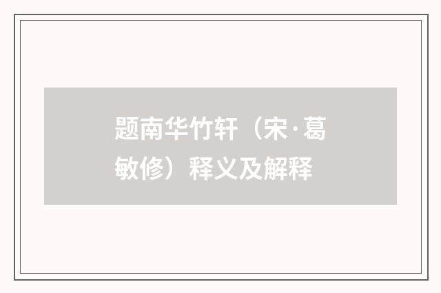 题南华竹轩（宋·葛敏修）释义及解释