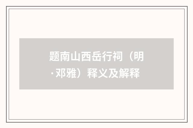 题南山西岳行祠（明·邓雅）释义及解释