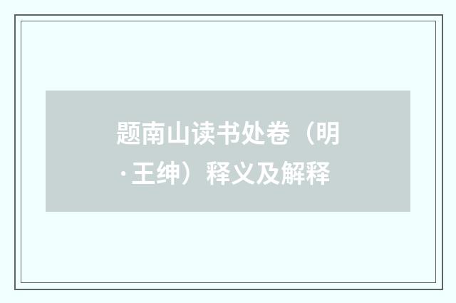 题南山读书处卷（明·王绅）释义及解释