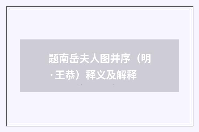 题南岳夫人图并序（明·王恭）释义及解释