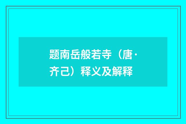 题南岳般若寺（唐·齐己）释义及解释