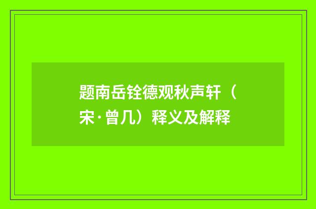 题南岳铨德观秋声轩（宋·曾几）释义及解释
