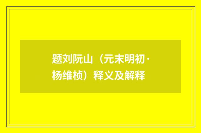 题刘阮山（元末明初·杨维桢）释义及解释