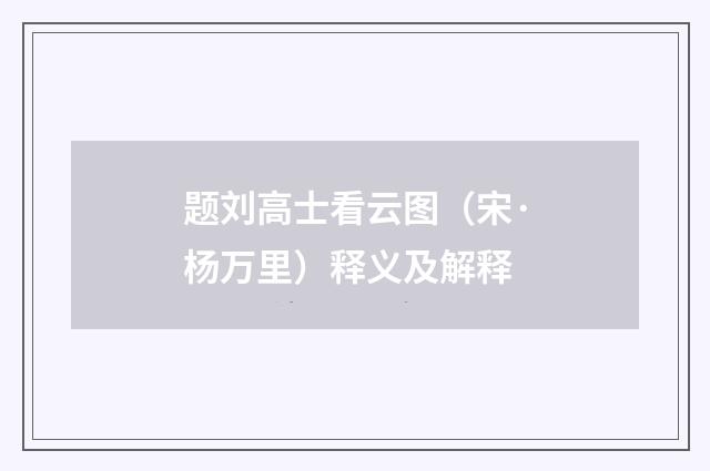 题刘高士看云图（宋·杨万里）释义及解释