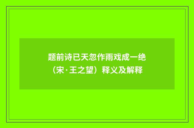 题前诗已天忽作雨戏成一绝（宋·王之望）释义及解释