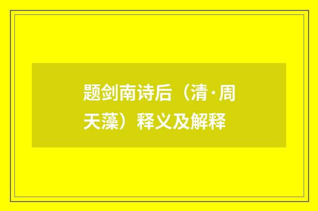 题剑南诗后（清·周天藻）释义及解释