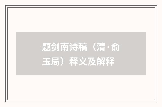 题剑南诗稿（清·俞玉局）释义及解释