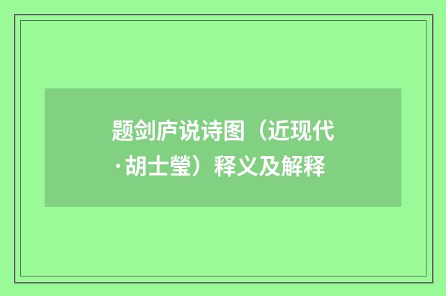 题剑庐说诗图（近现代·胡士瑩）释义及解释