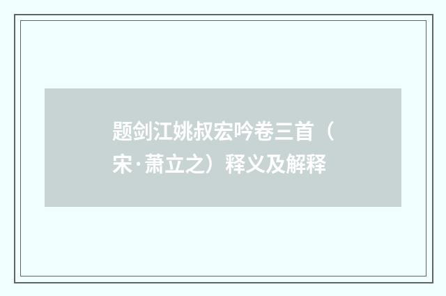 题剑江姚叔宏吟卷三首（宋·萧立之）释义及解释