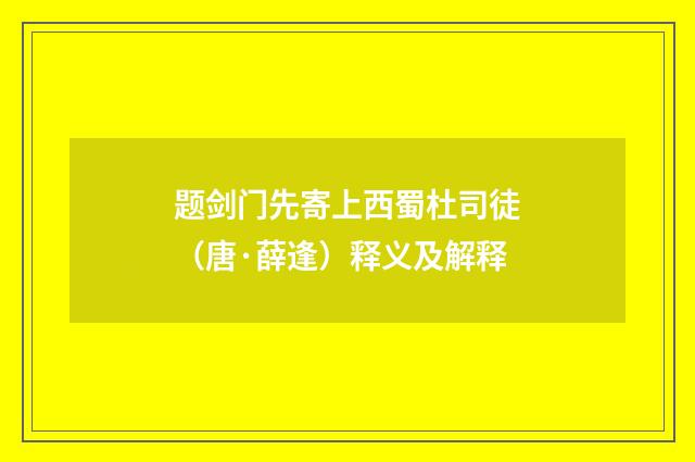 题剑门先寄上西蜀杜司徒（唐·薛逢）释义及解释