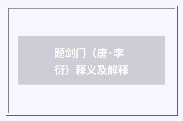 题剑门（唐·李衍）释义及解释