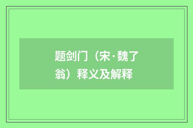 题剑门（宋·魏了翁）释义及解释
