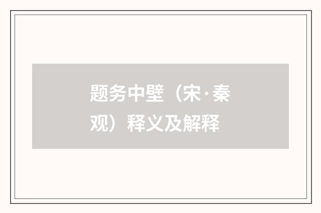 题务中壁（宋·秦观）释义及解释