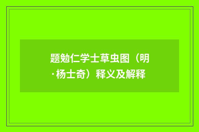 题勉仁学士草虫图（明·杨士奇）释义及解释