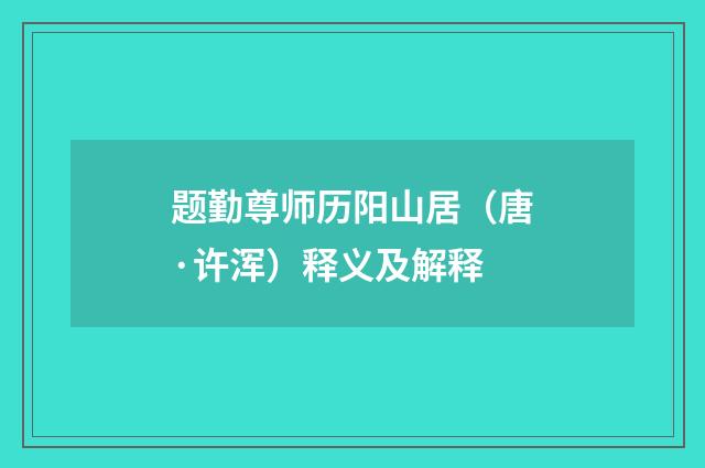 题勤尊师历阳山居（唐·许浑）释义及解释