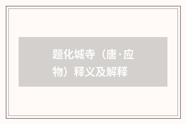 题化城寺（唐·应物）释义及解释