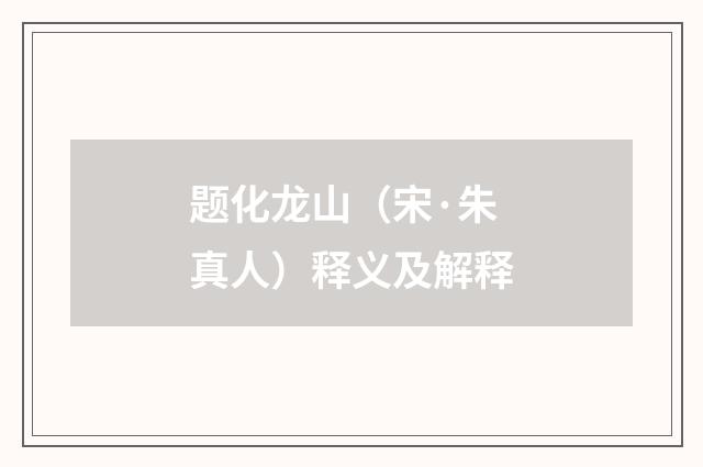 题化龙山（宋·朱真人）释义及解释