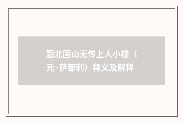 题北固山无传上人小楼（元·萨都剌）释义及解释