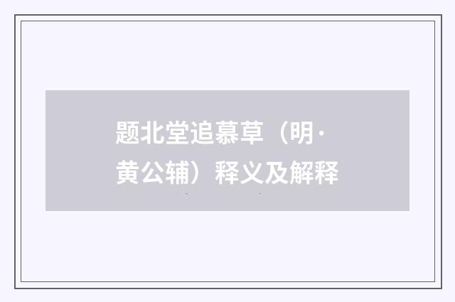 题北堂追慕草（明·黄公辅）释义及解释