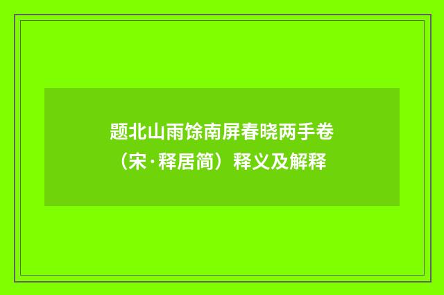 题北山雨馀南屏春晓两手卷（宋·释居简）释义及解释