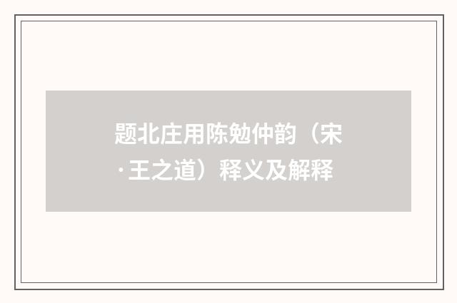 题北庄用陈勉仲韵（宋·王之道）释义及解释