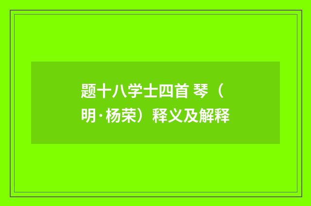 题十八学士四首 琴（明·杨荣）释义及解释