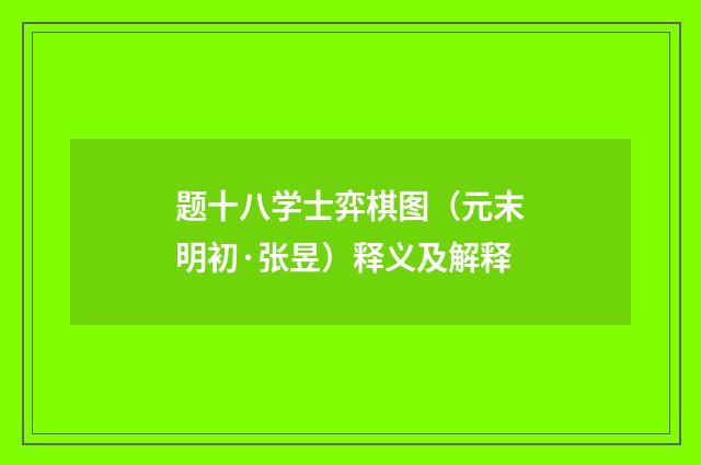 题十八学士弈棋图（元末明初·张昱）释义及解释