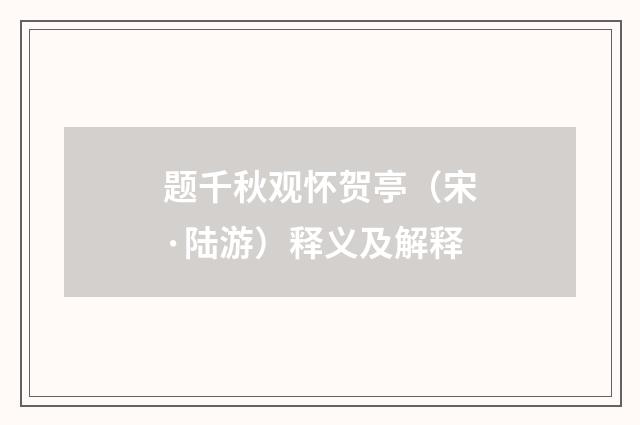 题千秋观怀贺亭（宋·陆游）释义及解释