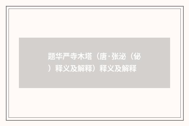 题华严寺木塔（唐·张泌（佖）释义及解释）释义及解释
